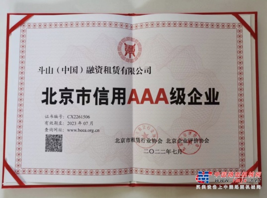 喜报！斗山(中国)融资租赁荣获北京AAA级企业称号