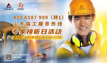 山东临工【预告】第五期专家接听日活动——装载机/道路机械专场即将启动