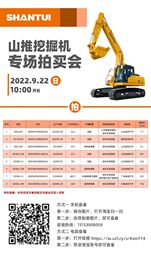【竞价火热来袭】山推精品二手挖机9月22日10：00准时开拍！