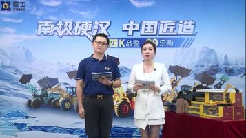 16.9万人在线观看！厦工股份直播首秀精彩收官