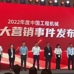 厦工喜获2022中国工程机械十大营销事件“最佳品牌传播奖”