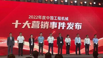 厦工喜获2022中国工程机械十大营销事件“最佳品牌传播奖”