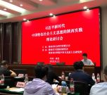 中交西築受邀參加陝西省社科界第十六屆學術年會