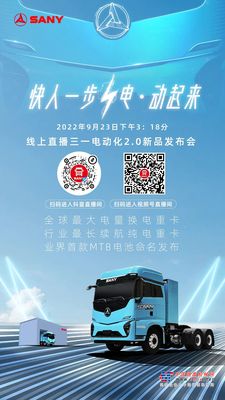 直播发布会 | 9.23下午3:18见证三一电动化江山SE新品+MTB电池发布
