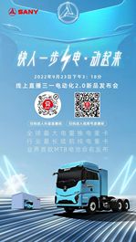 直播发布会 | 9.23下午3:18见证三一电动化江山SE新品+MTB电池发布