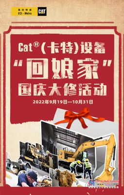 CAT®（卡特）设备“回娘家”国庆大修活动