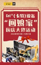 CAT®（卡特）设备“回娘家”国庆大修活动
