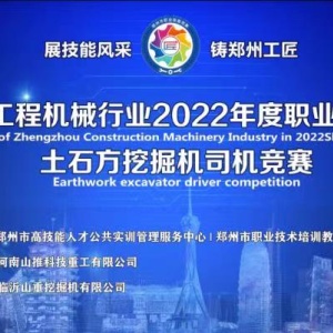 技能大赛2022年郑州市工程机械行业职业技能大赛即将开启