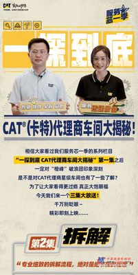 三集连播！CAT ®（卡特）代理商车间大揭秘热映中