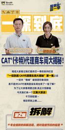 三集连播！CAT ®（卡特）代理商车间大揭秘热映中