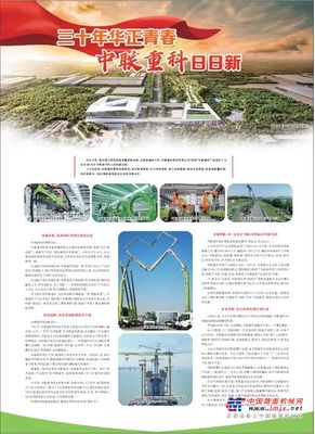 媒体聚焦丨人民日报：三十年华正青春 中联重科日日新