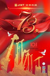  上海金泰：十一国庆节 | 喜迎华诞 共贺国庆