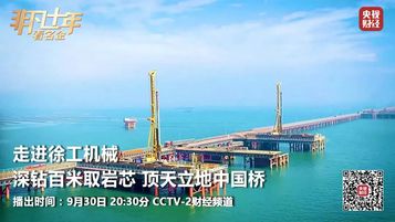 明晚20:30分锁定CCTV-2，非凡十年看名企｜走进徐工机械！ 深钻百米取岩芯 顶天立地中国桥