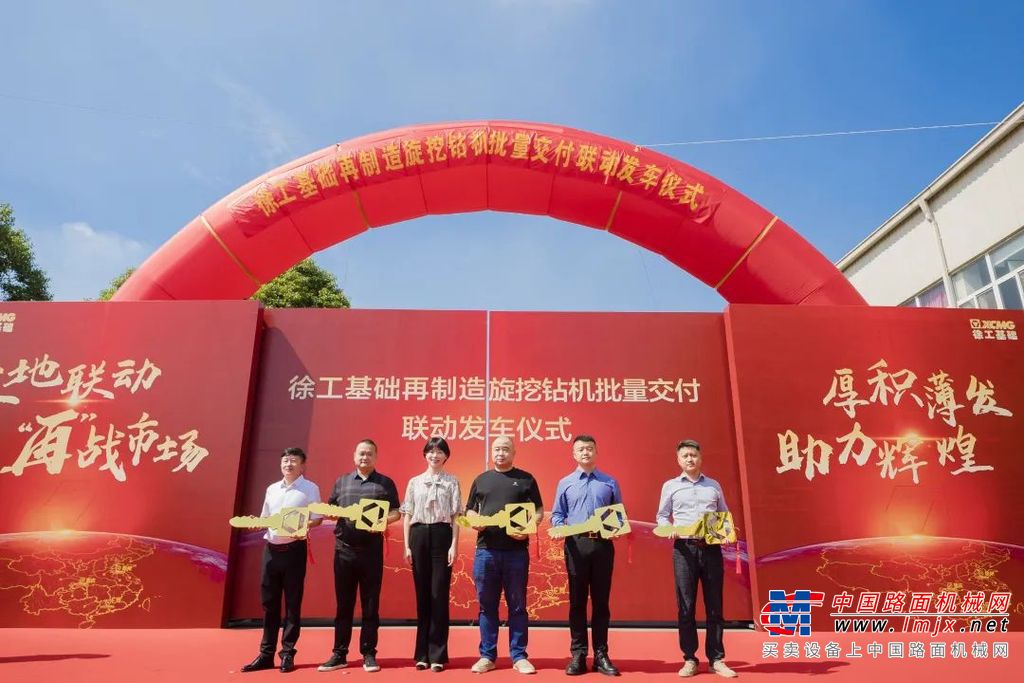 	9月28日，徐工再制造旋挖钻机批量交付仪式在徐州、广州、重庆三地联动举行，客户、行业领导及职工共同见证徐工基础再制造产业的新开局。