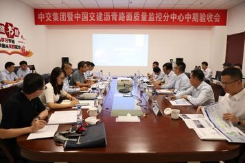 西筑公司参建的中交集团沥青路面质量监控分中心通过中期验收
