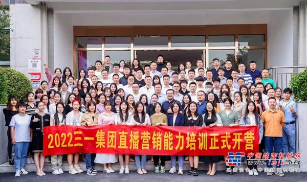 向未来出发！2022三一集团直播营销能力培训圆满举办