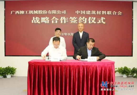 柳工与中国建筑材料联合会签署战略合作协议