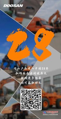 斗山工程机械：28年，一路向前！