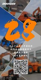 斗山工程机械：28年，一路向前！