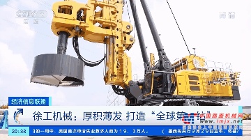	10年间徐工旋挖钻机为中国桥隧事业