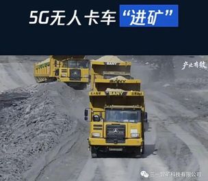 科技“碳”路︱三一智矿无人驾驶——对矿山安全的重新定义