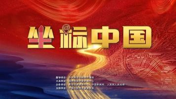 国资委点赞！三一设备“力拔穹顶”！