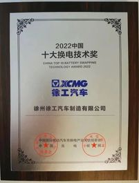 快来围观！十大换电技术奖花落徐工！