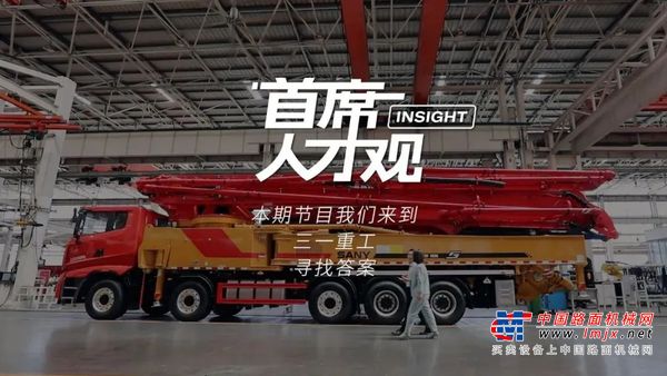 《首席人才观》：三一如何靠人成为中国制造样本？