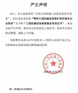 中国工程机械工业协会：从未发放“特种工程机械设备维护保养服务企业资质证书