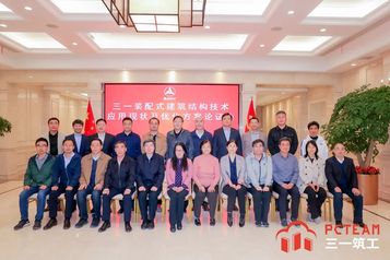 重磅 | 三一装配式建筑结构技术应用现状及优化方案论证会在京顺利召开！