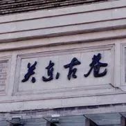 关东古巷升级改造，山猫倾力相助