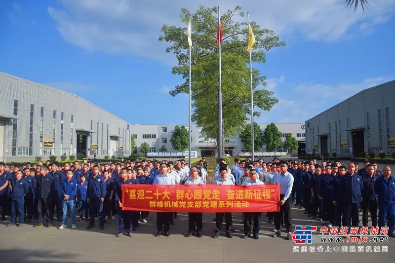 喜迎二十大 | 群峰機械：以高質(zhì)量黨建引領(lǐng)奮進新征程