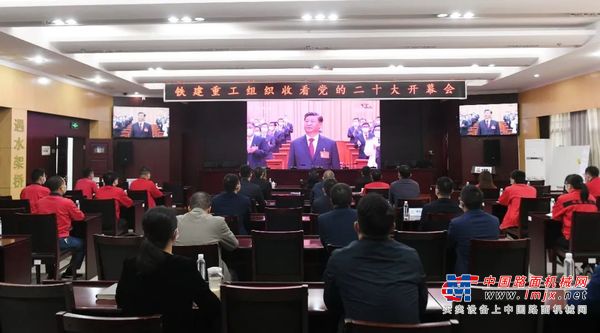 铁建重工干部职工积极收看党的二十大开幕会盛况