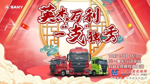 爆单 | 三一重卡金秋抢购第二轮，英杰万利 一“支”独秀！