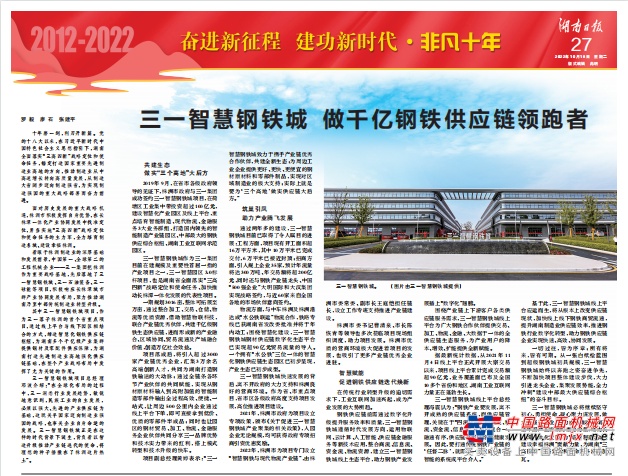 《湖南日报》半个版报道：三一钢铁城领跑！