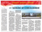 《湖南日报》半个版报道：三一钢铁城领跑！