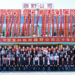 中联重科：南京藤野公司三十周年庆典：致初心，再启航