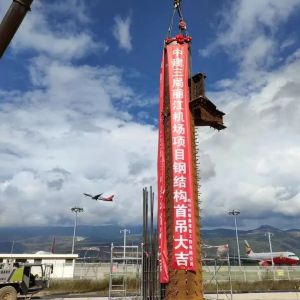 中联重科吊车助建丽江机场，圆满完成项目钢结构首吊