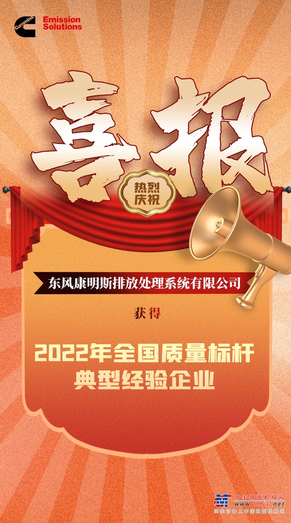 康明斯喜訊丨“2022年全國質(zhì)量標桿典型經(jīng)驗企業(yè)”實至名歸！