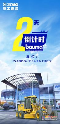 倒计时2天！徐工道路机械bauma展亮点抢先看！
