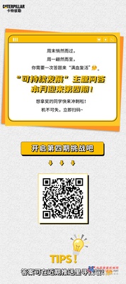 卡特彼勒:学霸在哪里？“可持续发展”问答第四期！