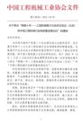 关于举办“辉煌十年——工程机械展示与技术交流会（北京）和中国工程机械行业高质量发展论坛”的通知