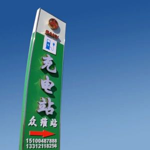 9个三一充电站 | 支持唐山天津客户24小时运营