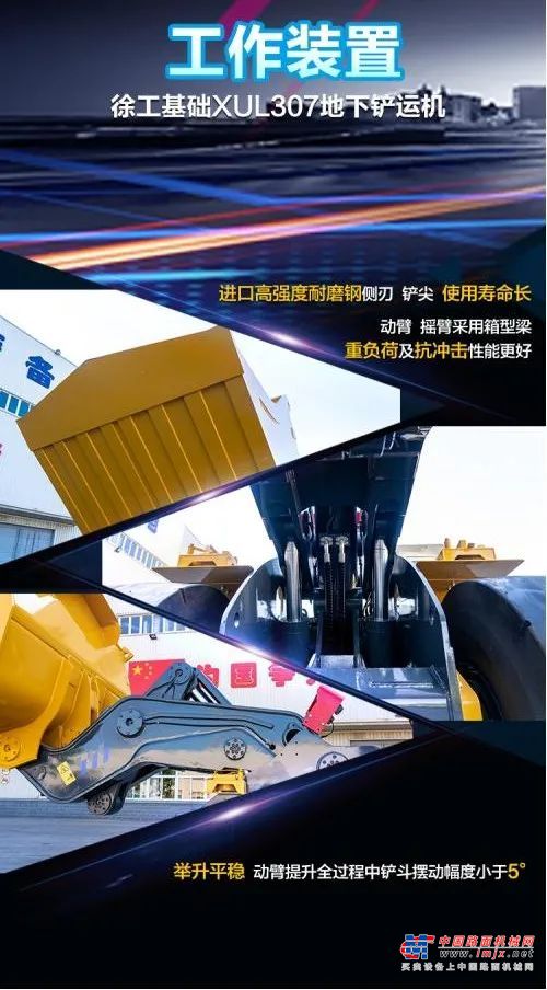 目前徐工已完成1m³-7m³的全系列地下内燃铲运机的研发与生产，可满足各种尺寸断面巷道矿山的使用要求，且经多地矿山试用验证，以高可靠性和施工效率，为客户提供优质的服务。