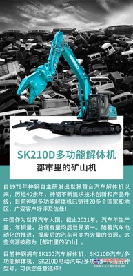 神钢建机：SK210D多功能解体机 | 都市里的矿山机