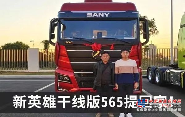 从朱宏版到新英雄干线版565，三一重卡用品质征服客户