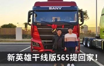 从朱宏版到新英雄干线版565，三一重卡用品质征服客户