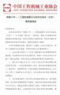 展商邀请函：辉煌十年——工程机械展示与技术交流会（北京）
