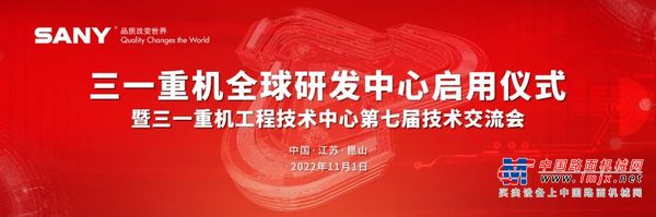三一重机全球研发中心今日启用！