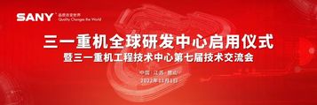 三一重机全球研发中心今日启用！